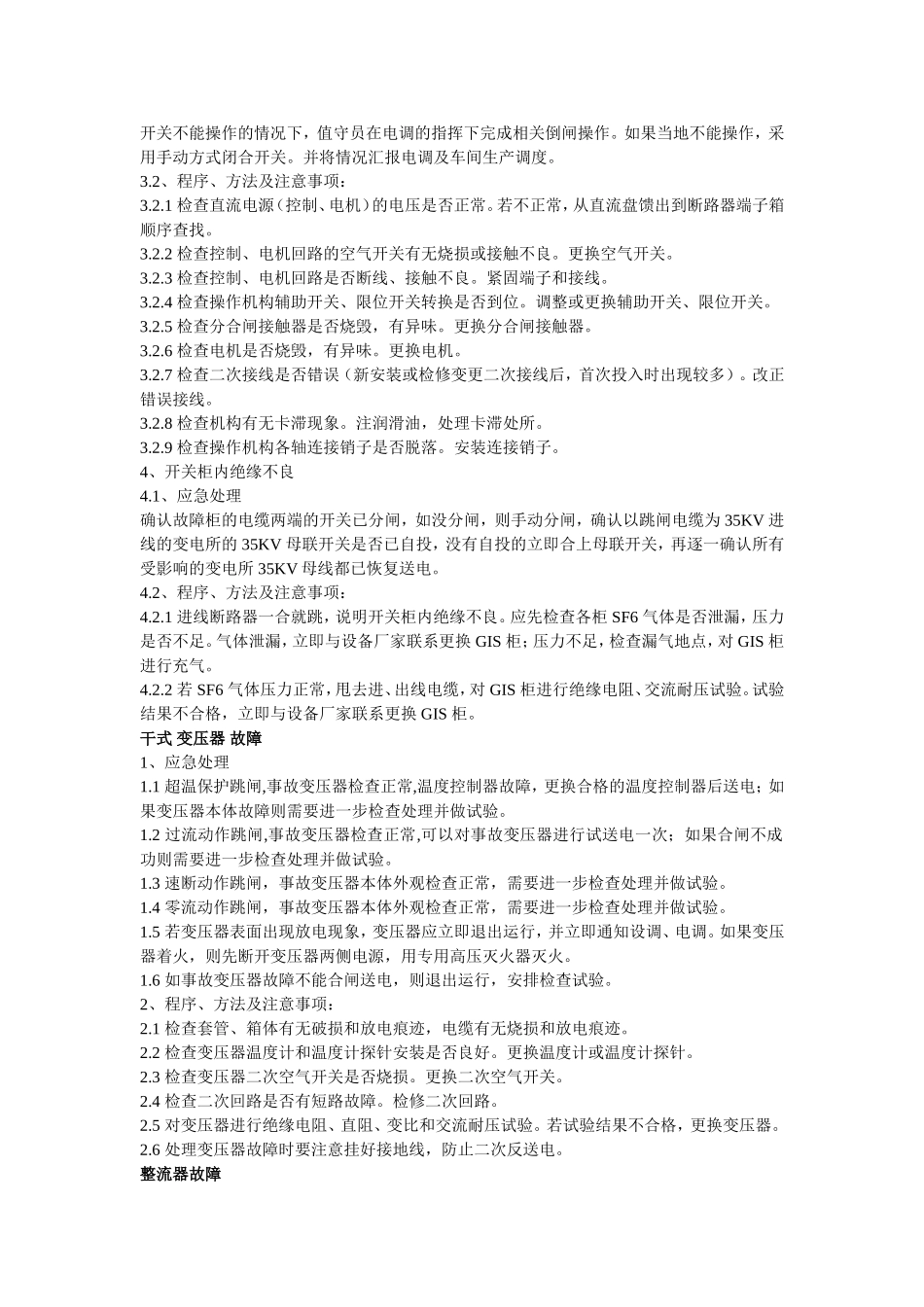 变电所常见故障应急处理方案_第2页