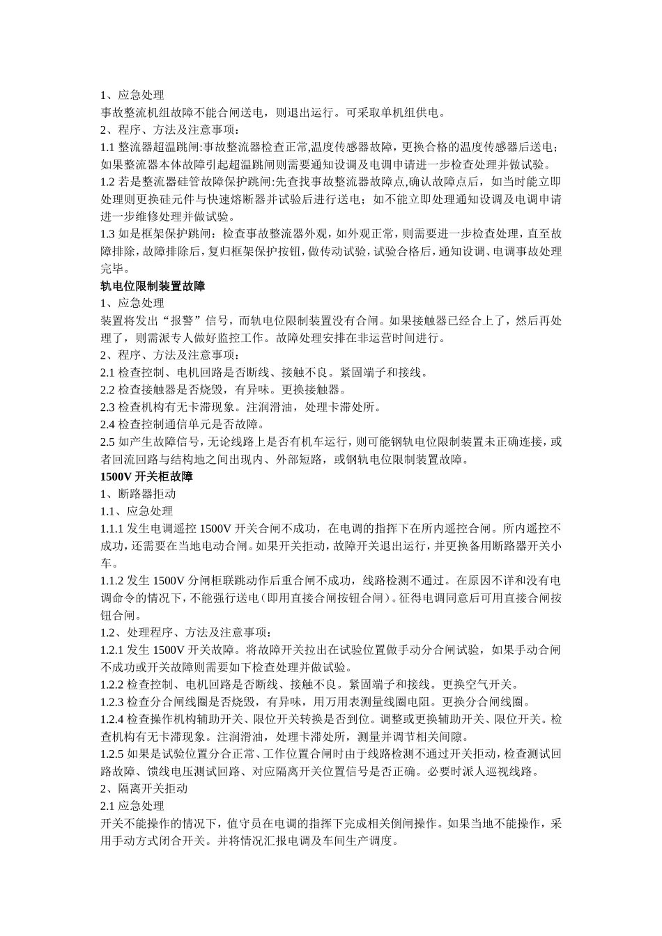 变电所常见故障应急处理方案_第3页