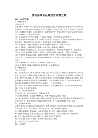 变电所常见故障应急处理方案