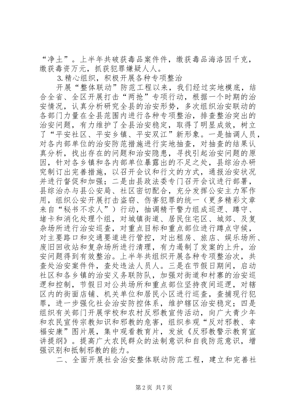 2024年去年全县社会治安综合治理上半年工作总结_第2页