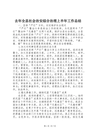 2024年去年全县社会治安综合治理上半年工作总结