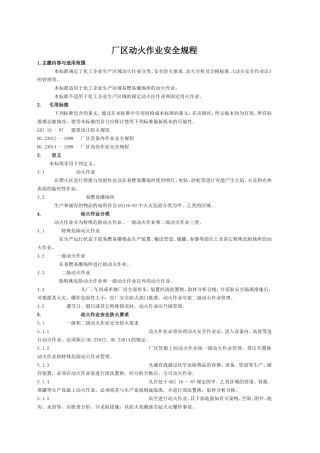 厂区动火作业安全规程