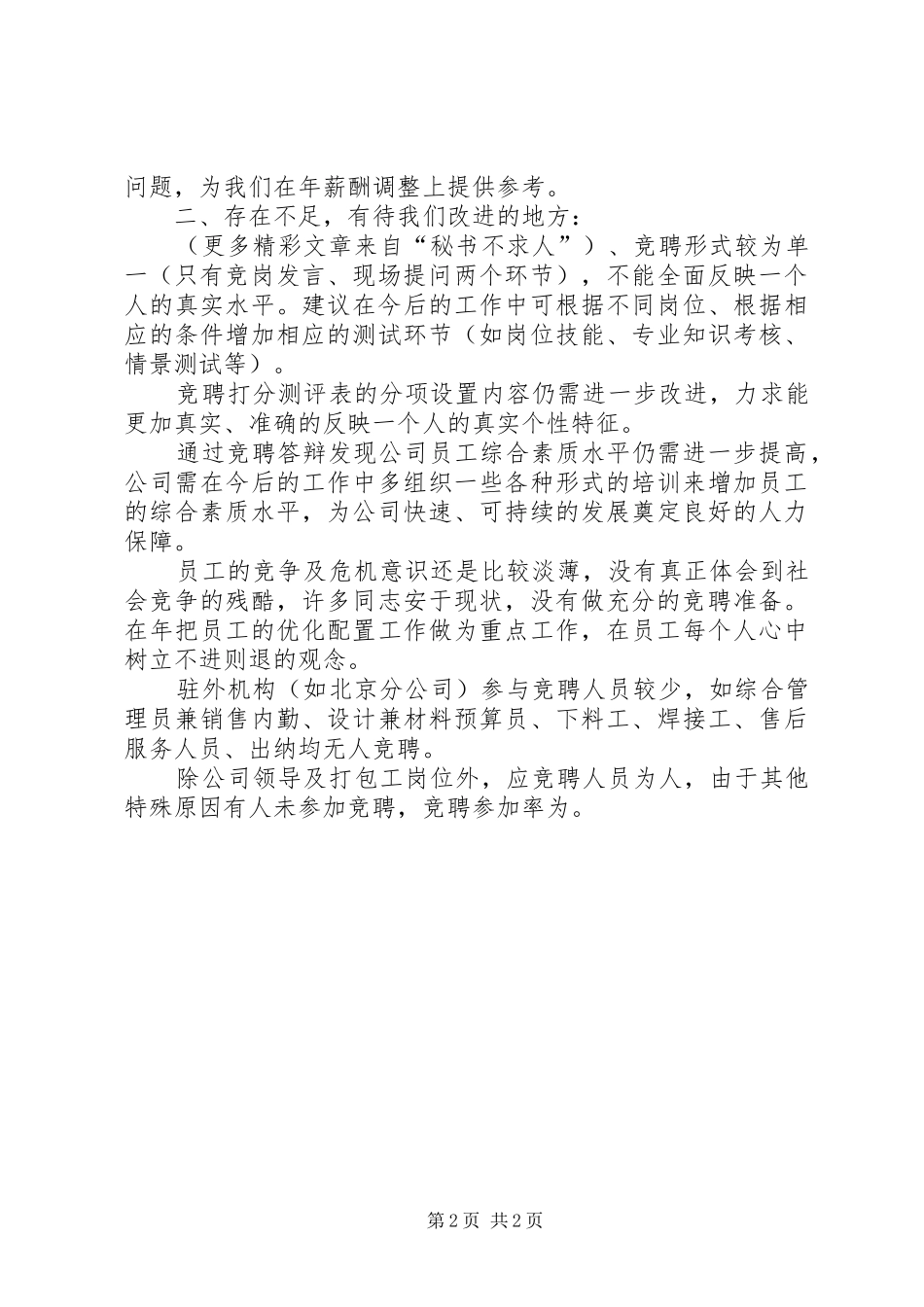 2024年去年全员岗位竞聘工作总结_第2页