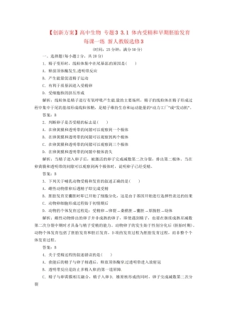 高中生物 专题3 3.1 体内受精和早期胚胎发育每课一练 新人教版选修3