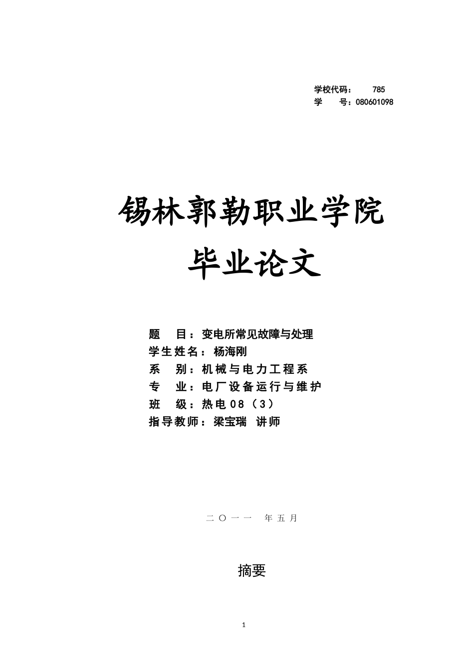 变电所常见故障与处理_第1页