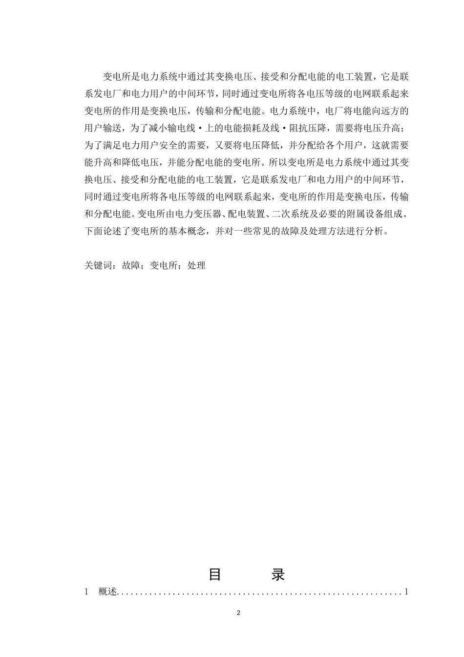 变电所常见故障与处理_第2页