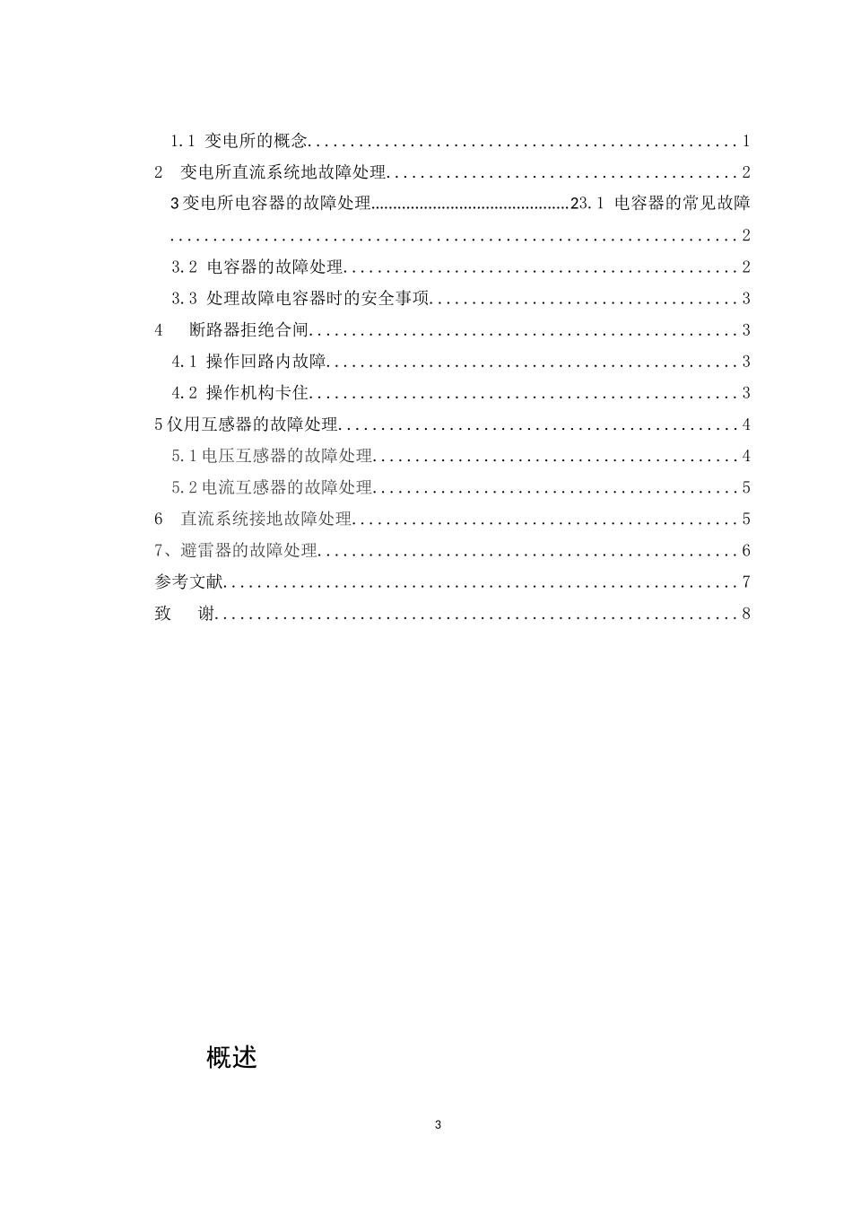 变电所常见故障与处理_第3页