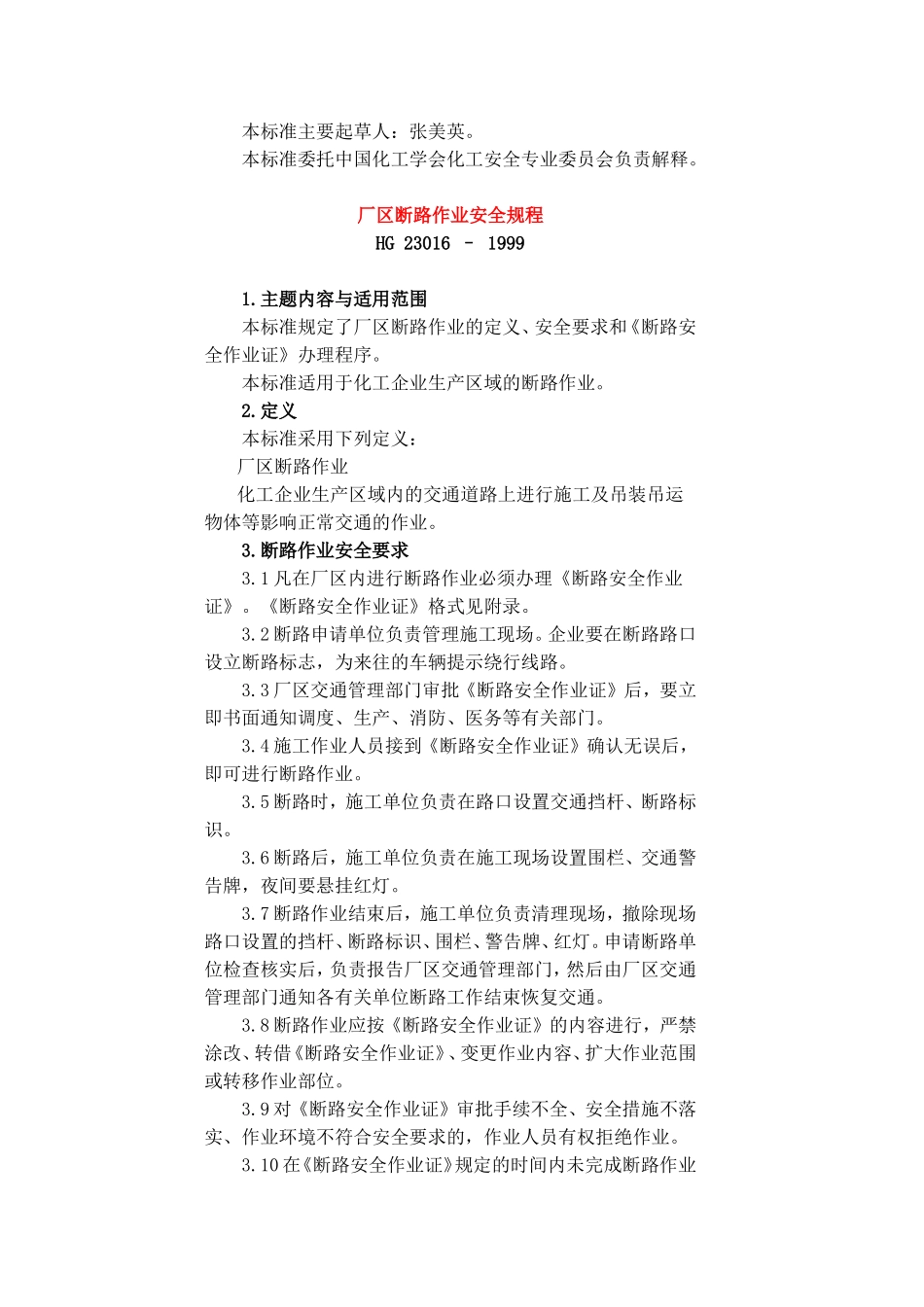 厂区断路作业安全规程HG23016-1999_第2页