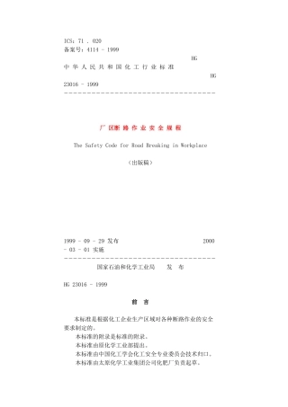 厂区断路作业安全规程HG23016-1999