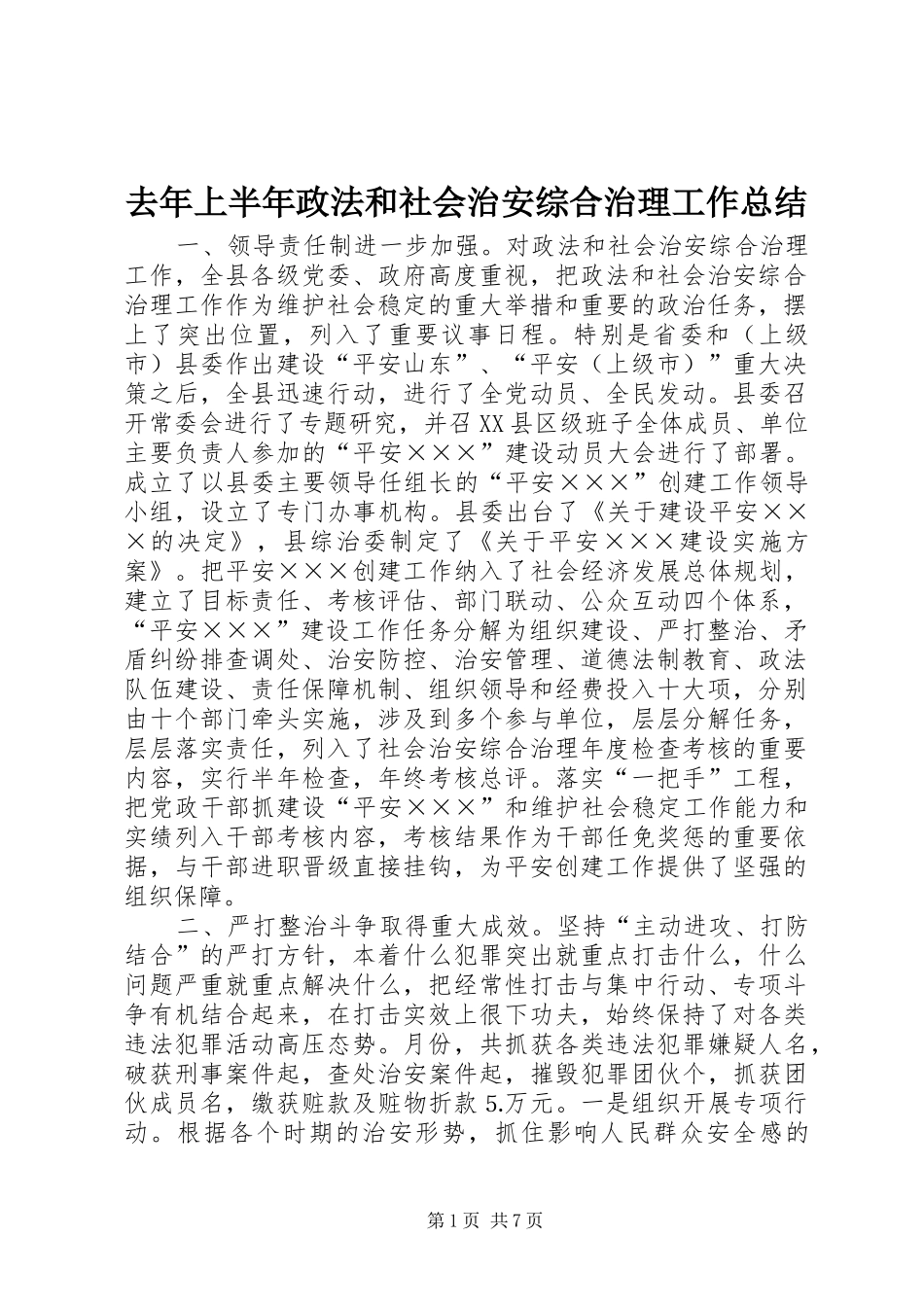 2024年去年上半年政法和社会治安综合治理工作总结_第1页