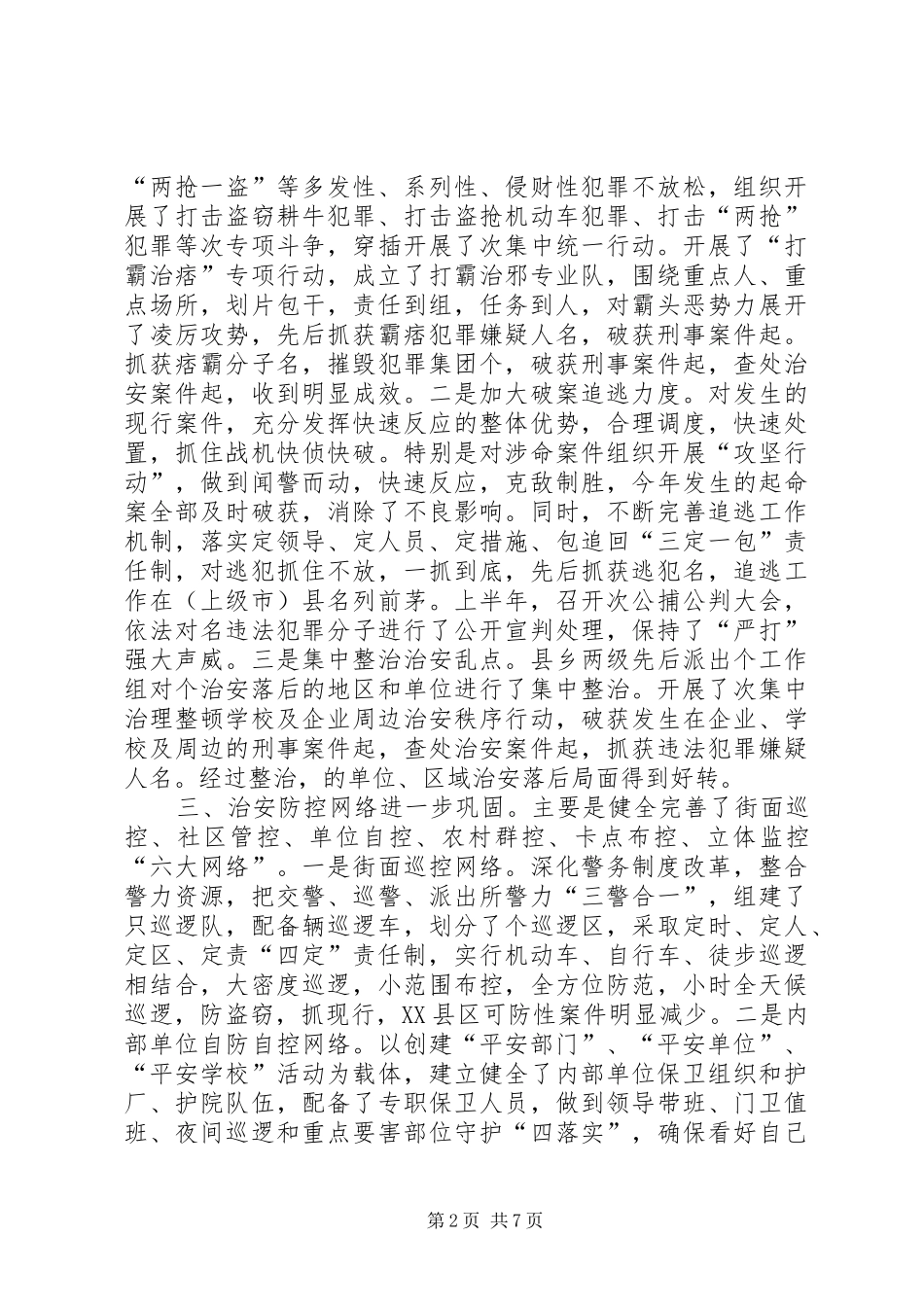 2024年去年上半年政法和社会治安综合治理工作总结_第2页