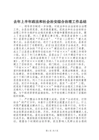 2024年去年上半年政法和社会治安综合治理工作总结