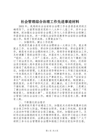 2024年社会管理综合治理工作先进事迹材料