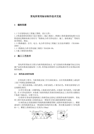变电所常用标识制作技术交底