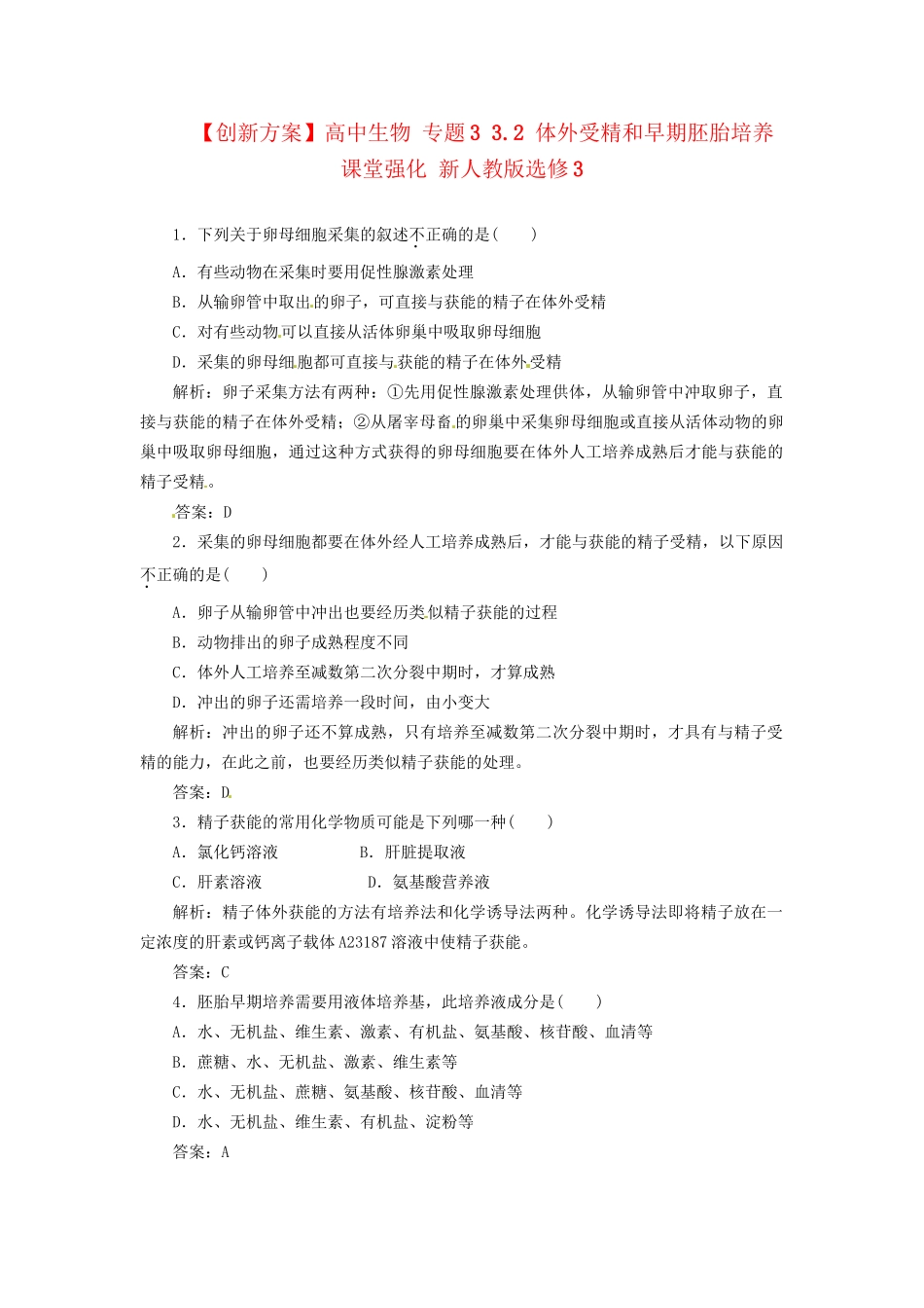 高中生物 专题3 3.2 体外受精和早期胚胎培养课堂强化 新人教版选修3_第1页