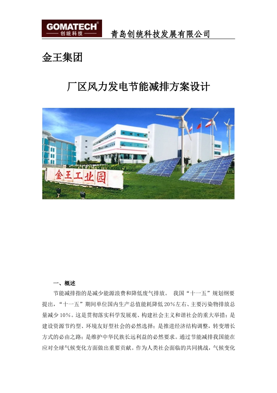 厂区风力发电节能减排方案设计_第1页