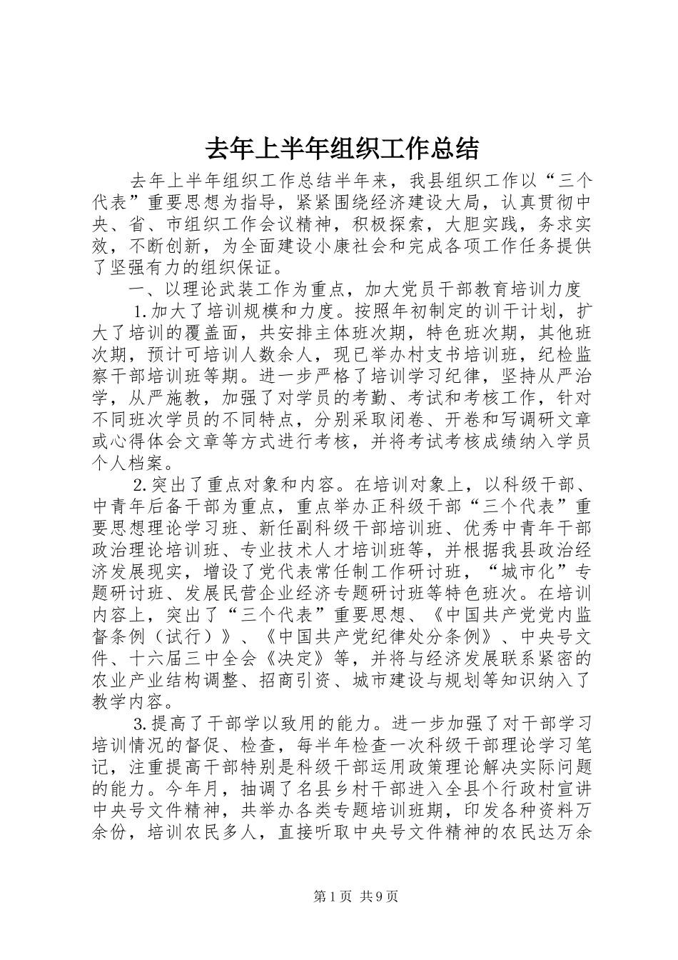 2024年去年上半年组织工作总结_第1页