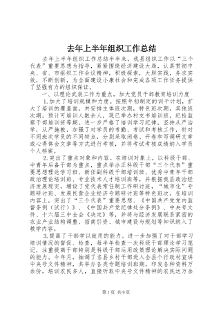 2024年去年上半年组织工作总结