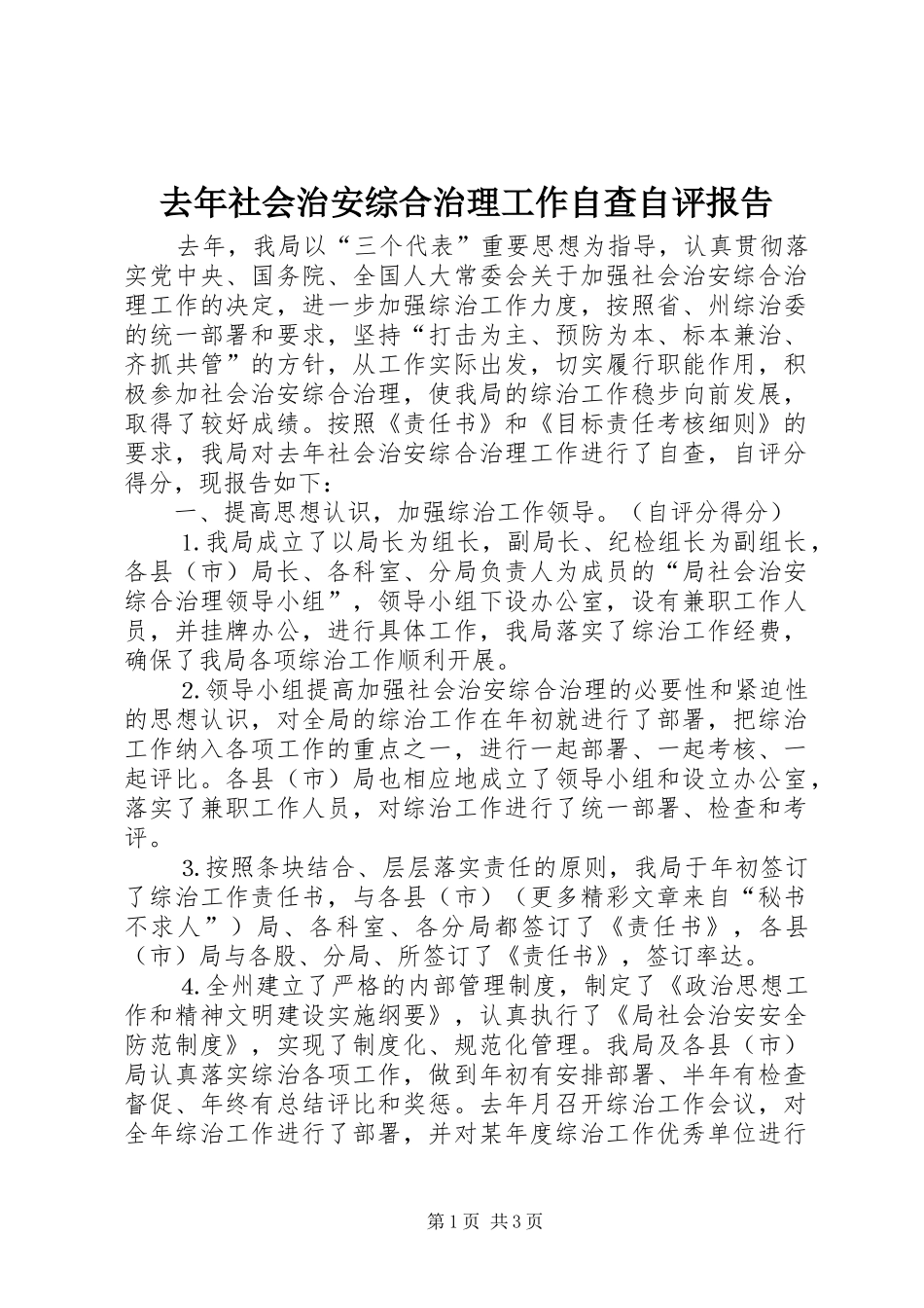 2024年去年社会治安综合治理工作自查自评报告_第1页