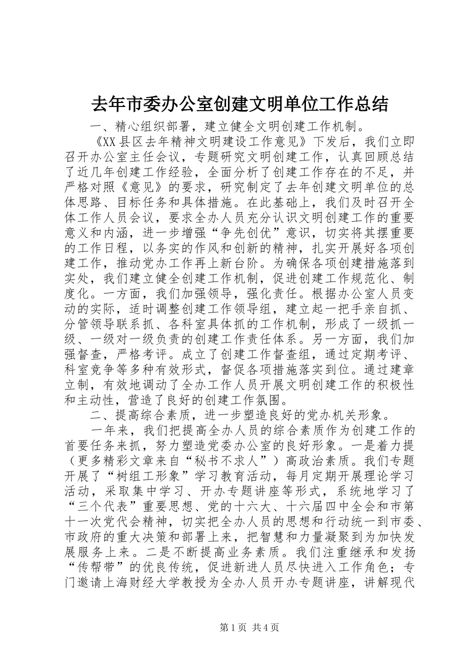 2024年去年市委办公室创建文明单位工作总结_第1页