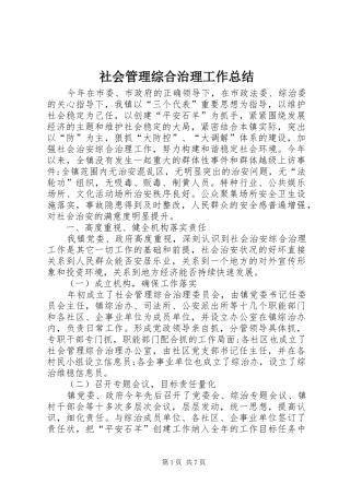 2024年社会管理综合治理工作总结