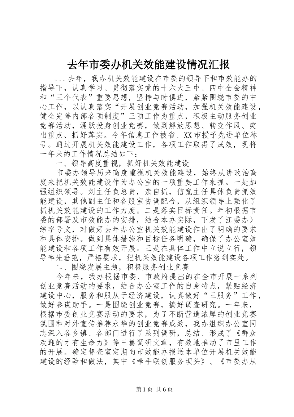 2024年去年市委办机关效能建设情况汇报_第1页