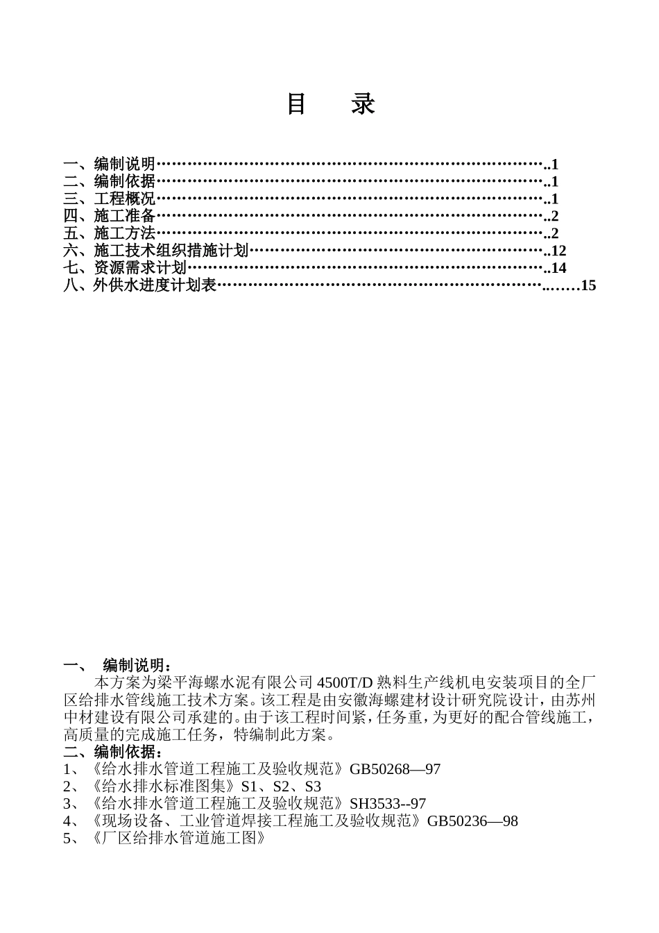 厂区给排水施工方案_第1页