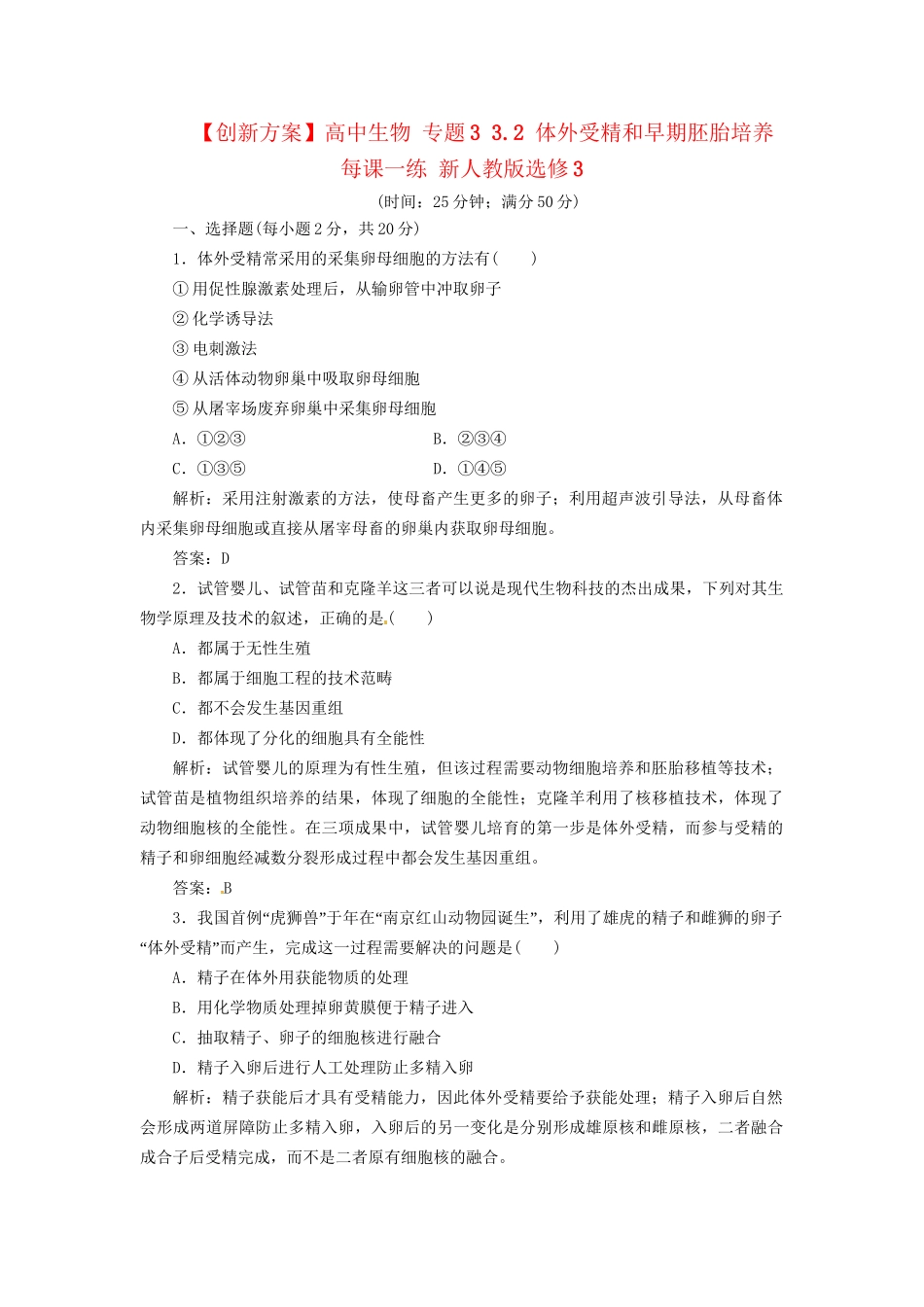 高中生物 专题3 3.2 体外受精和早期胚胎培养每课一练 新人教版选修3_第1页