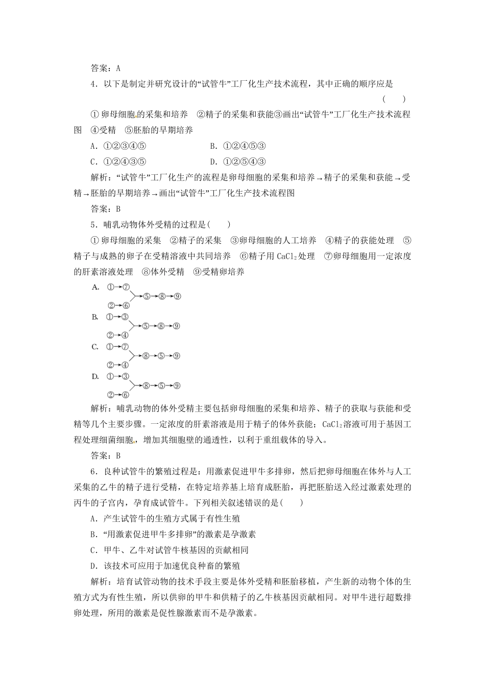 高中生物 专题3 3.2 体外受精和早期胚胎培养每课一练 新人教版选修3_第2页