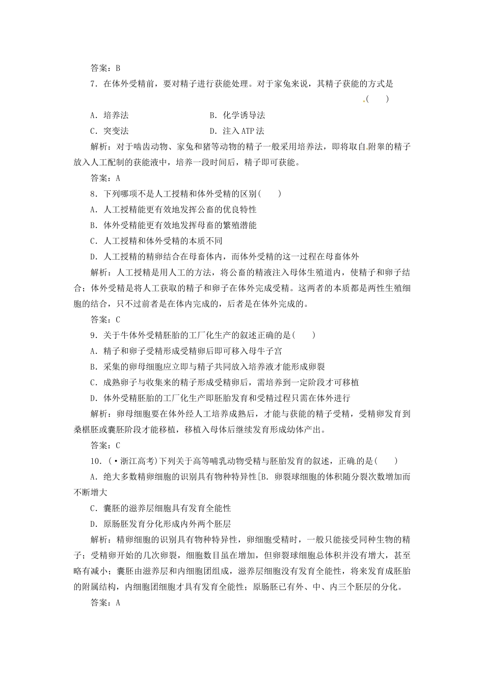 高中生物 专题3 3.2 体外受精和早期胚胎培养每课一练 新人教版选修3_第3页