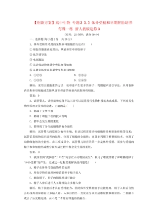高中生物 专题3 3.2 体外受精和早期胚胎培养每课一练 新人教版选修3