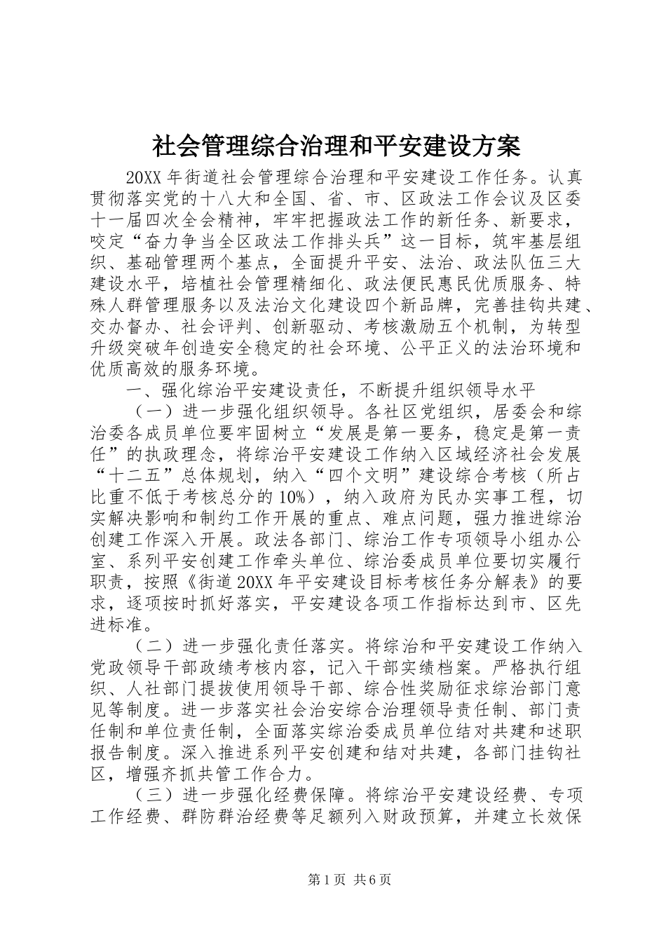 2024年社会管理综合治理和平安建设方案_第1页