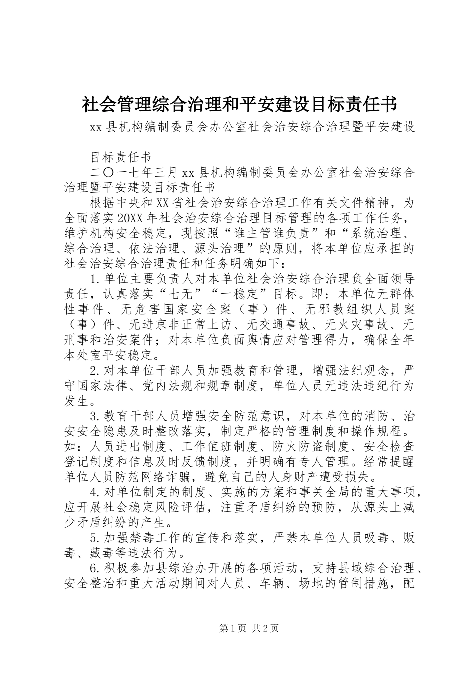 2024年社会管理综合治理和平安建设目标责任书_第1页