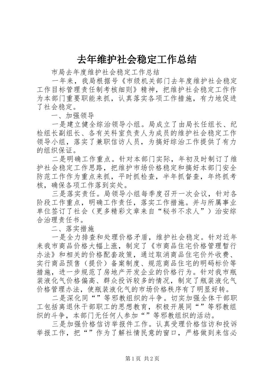 2024年去年维护社会稳定工作总结_第1页