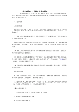 变电所的运行发展及其管理制度
