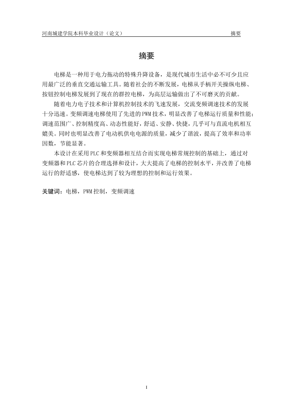 变频调速电梯控制系统设计_第1页