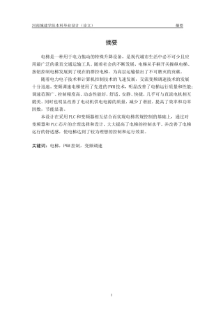 变频调速电梯控制系统设计