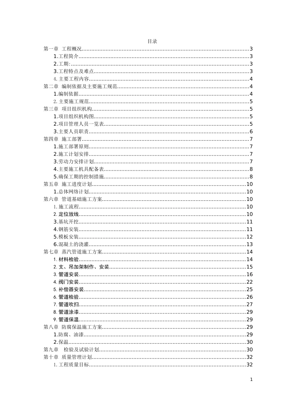 厂区工业园区蒸汽管道改造施工方案_第1页