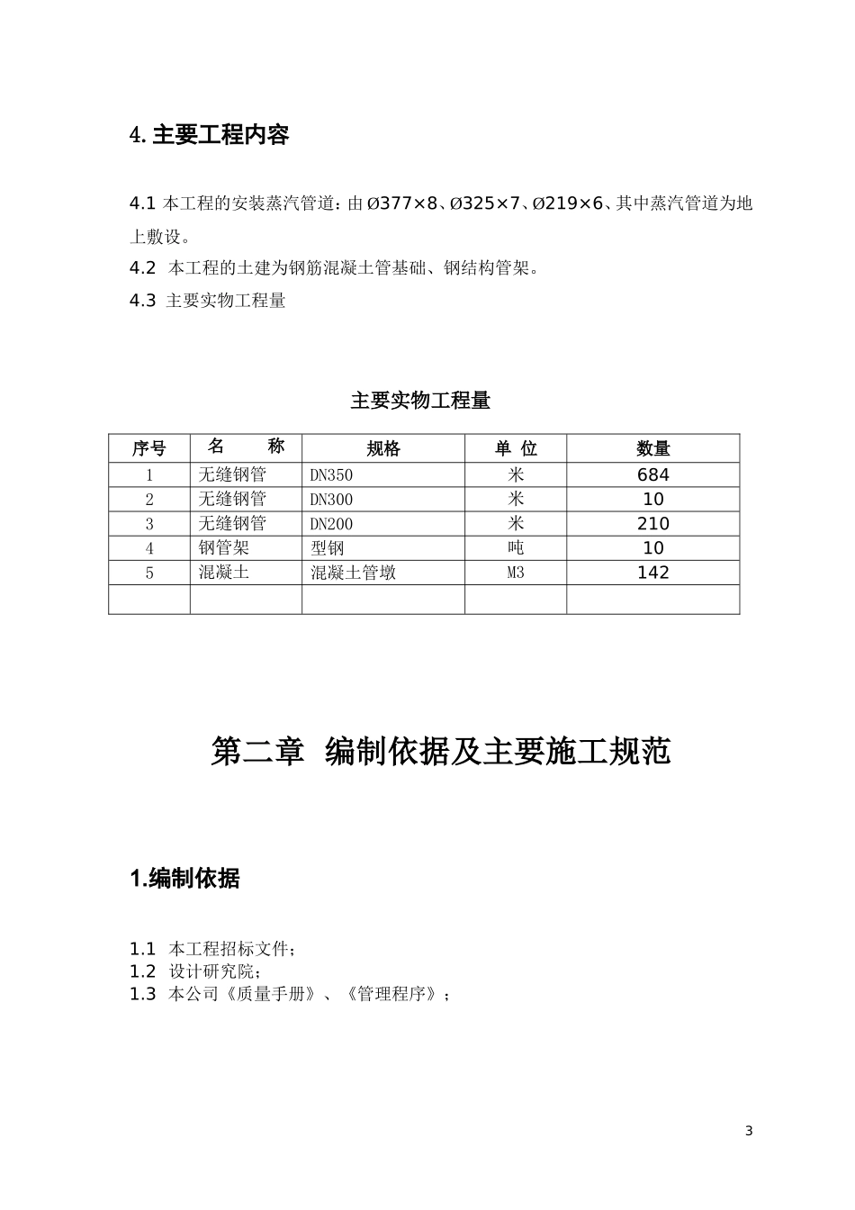 厂区工业园区蒸汽管道改造施工方案_第3页