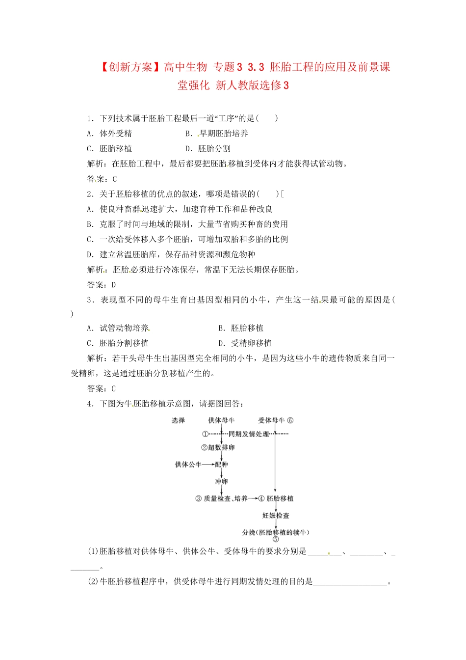 高中生物 专题3 3.3 胚胎工程的应用及前景课堂强化 新人教版选修3_第1页