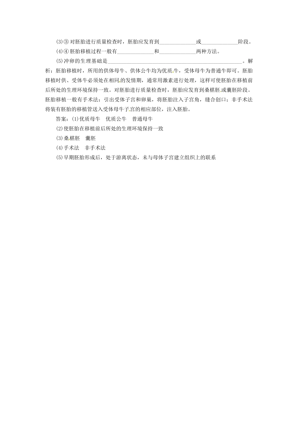 高中生物 专题3 3.3 胚胎工程的应用及前景课堂强化 新人教版选修3_第2页