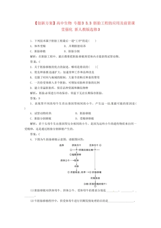 高中生物 专题3 3.3 胚胎工程的应用及前景课堂强化 新人教版选修3