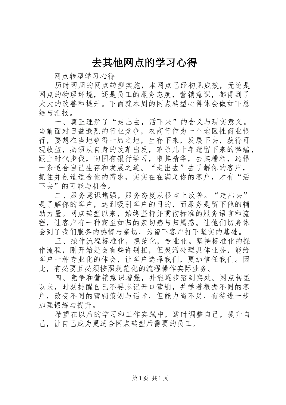 2024年去其他网点的学习心得_第1页