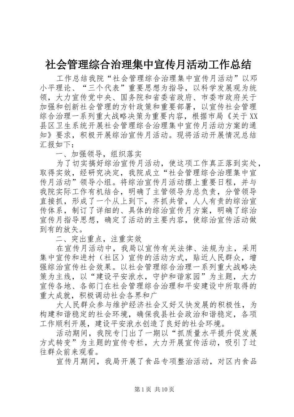 2024年社会管理综合治理集中宣传月活动工作总结_第1页