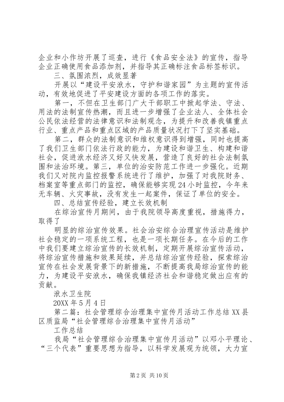 2024年社会管理综合治理集中宣传月活动工作总结_第2页