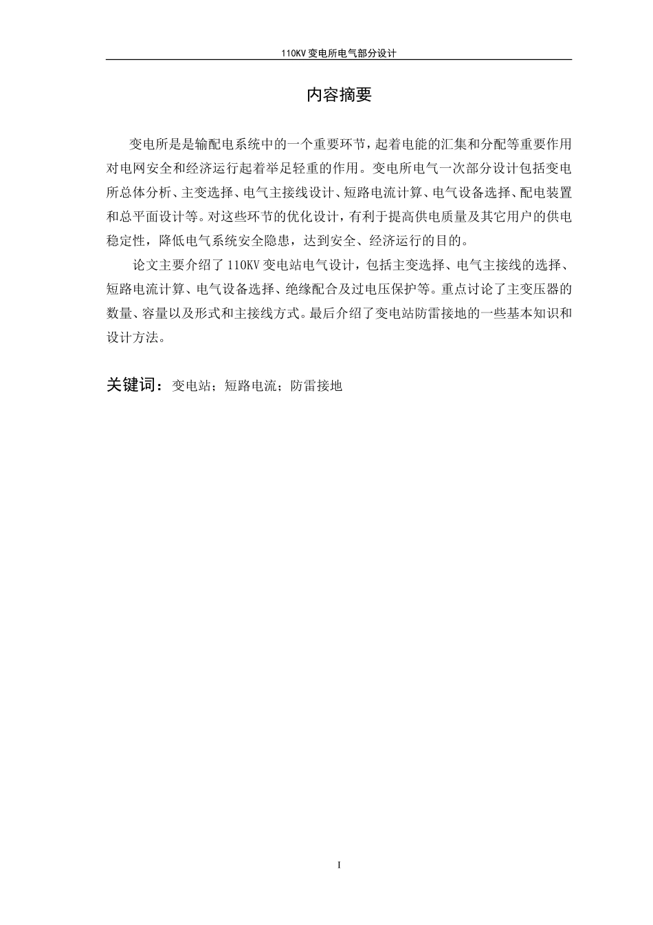 变电所电气部分设计(模版)_第2页
