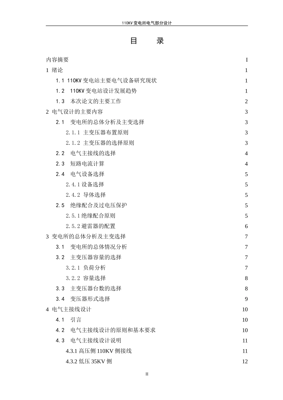 变电所电气部分设计(模版)_第3页