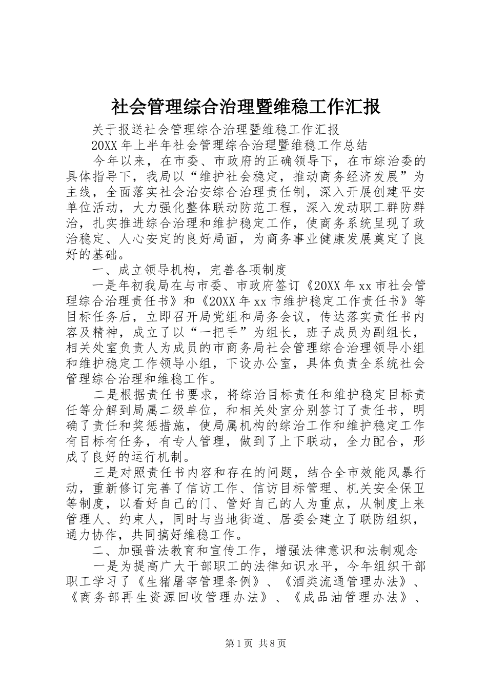 2024年社会管理综合治理暨维稳工作汇报_第1页