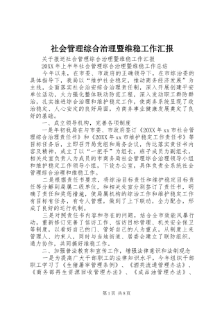 2024年社会管理综合治理暨维稳工作汇报