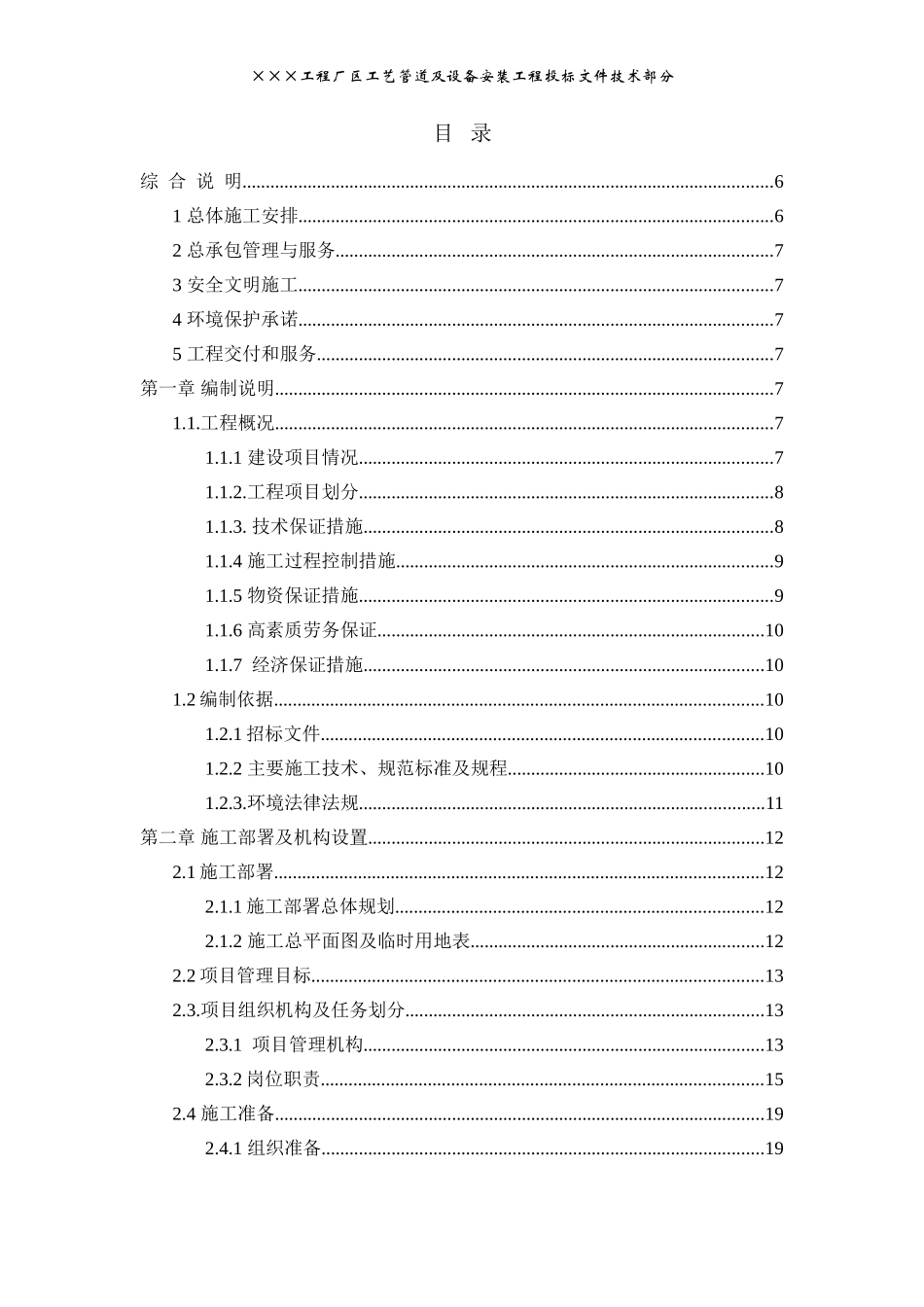 厂区工艺管道及设备工程施工组织设计及技术方案_第1页